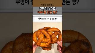 쿠팡이 실수로 너무 잘 만든 빵?