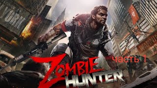 Прохождение Zombie Hunter часть 1 screenshot 2