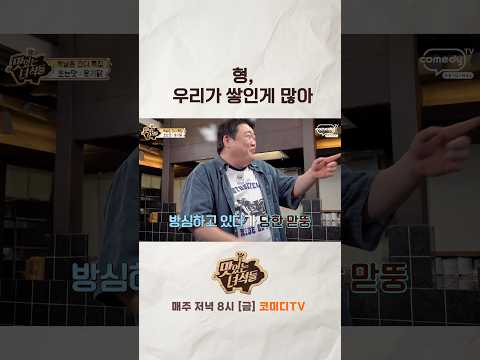 쌓인게 많았던 동생들[맛있는 녀석들 <strong>Tasty</strong> Guys]