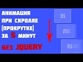 Самый простой способ добавить анимацию при прокрутке страницы. Без jQuery!