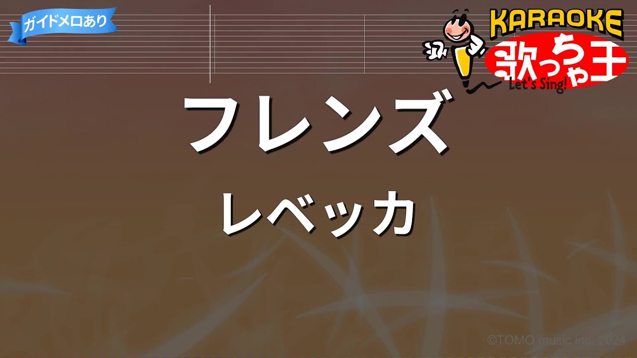 【カラオケ】フレンズ/レベッカ YouTube