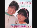 うしろゆびさされ組 バナナの涙