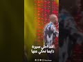 اصحى للكلام تامر عاشور 
