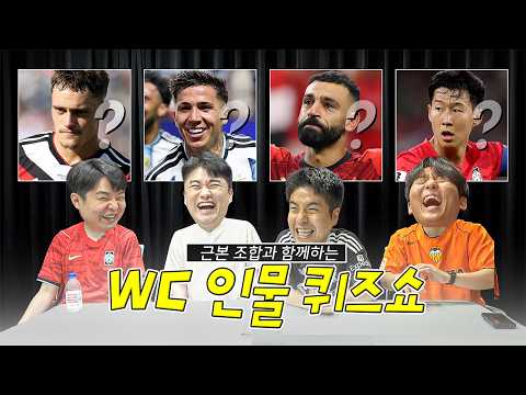안면인식에 문제 생긴 축구캐스터와 <strong>해설위원</strong> ㅋㅋㅣ인물퀴즈 월드컵 버전