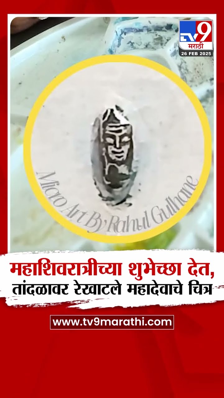 Yavatmal मध्ये तांदळावर रेखाटले महादेवाचे चित्र : tv9 Marathi