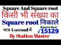 RRB NTPC 2025-26 | maths by station master👨‍✈️ | square root (वर्गमूल )