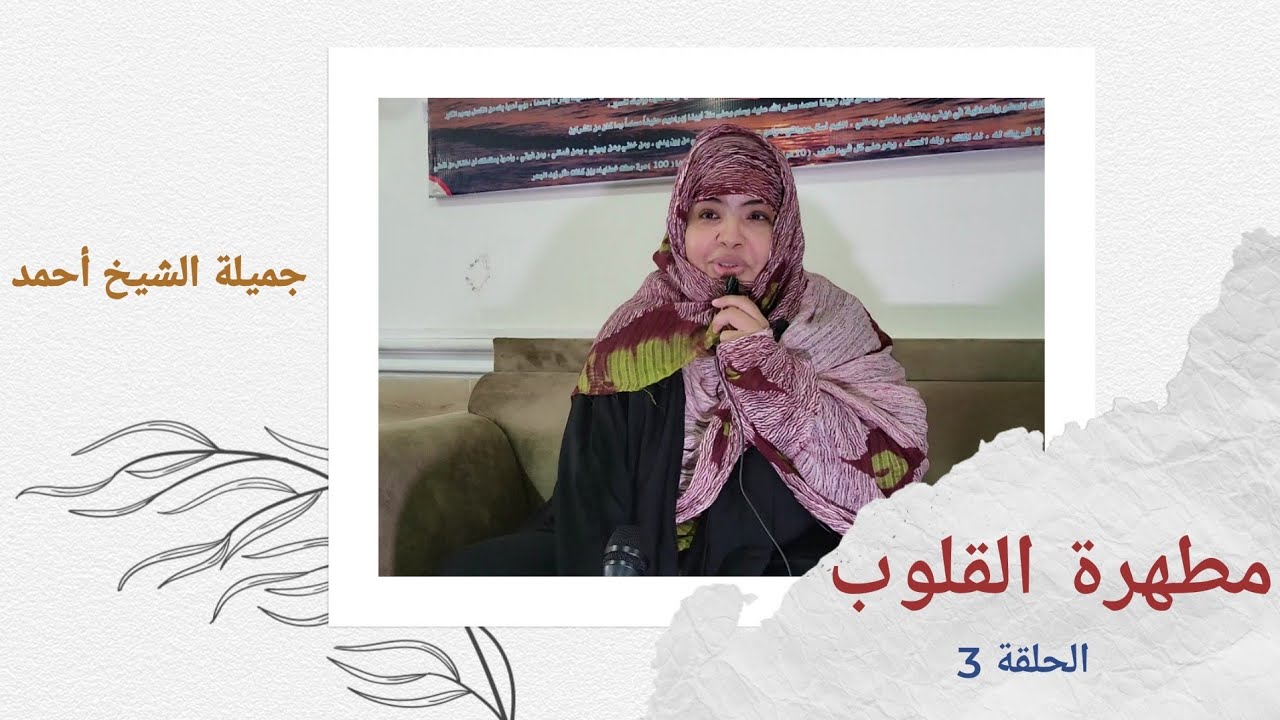 الشيخة جميلة الشيخ أحمد/ مطهرة القلوب (الحلقة 3)