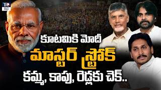 Modi Master Stroke To Kutami Govt : Chillagattu Srikanth On Cast Politics | Telugu Rajyam Digital