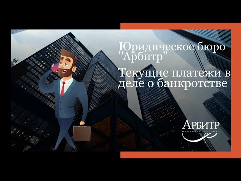 Текущие платежи в деле о банкротстве