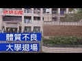 熱線追蹤 - 體質不良 大學退場