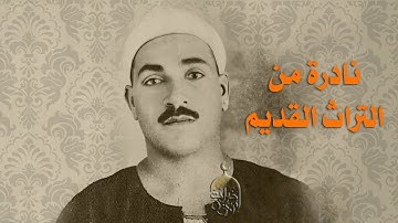 تلاوة نادرة جدا! عمدة التواشيخ الشيخ طه الفشني | سورة هود 41-60 | منتصف الخمسينات لأول مرة