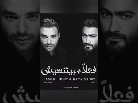 فعلا مبيتنسيش تامر حسني مع رامي صبري بدون موسيقي ٢