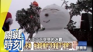 抽魂吸魄的「急凍殺手」揭密！？ 2011年 第0984集 2300 關鍵時刻