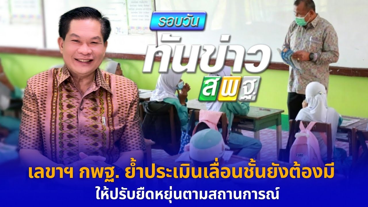 รอบวันทันข่าว สพฐ.วันที่ 6 กันยายน 2564 [1/2]