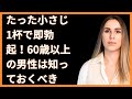 たった小さじ1杯で即勃起!60歳以上の男性は知っておくべき