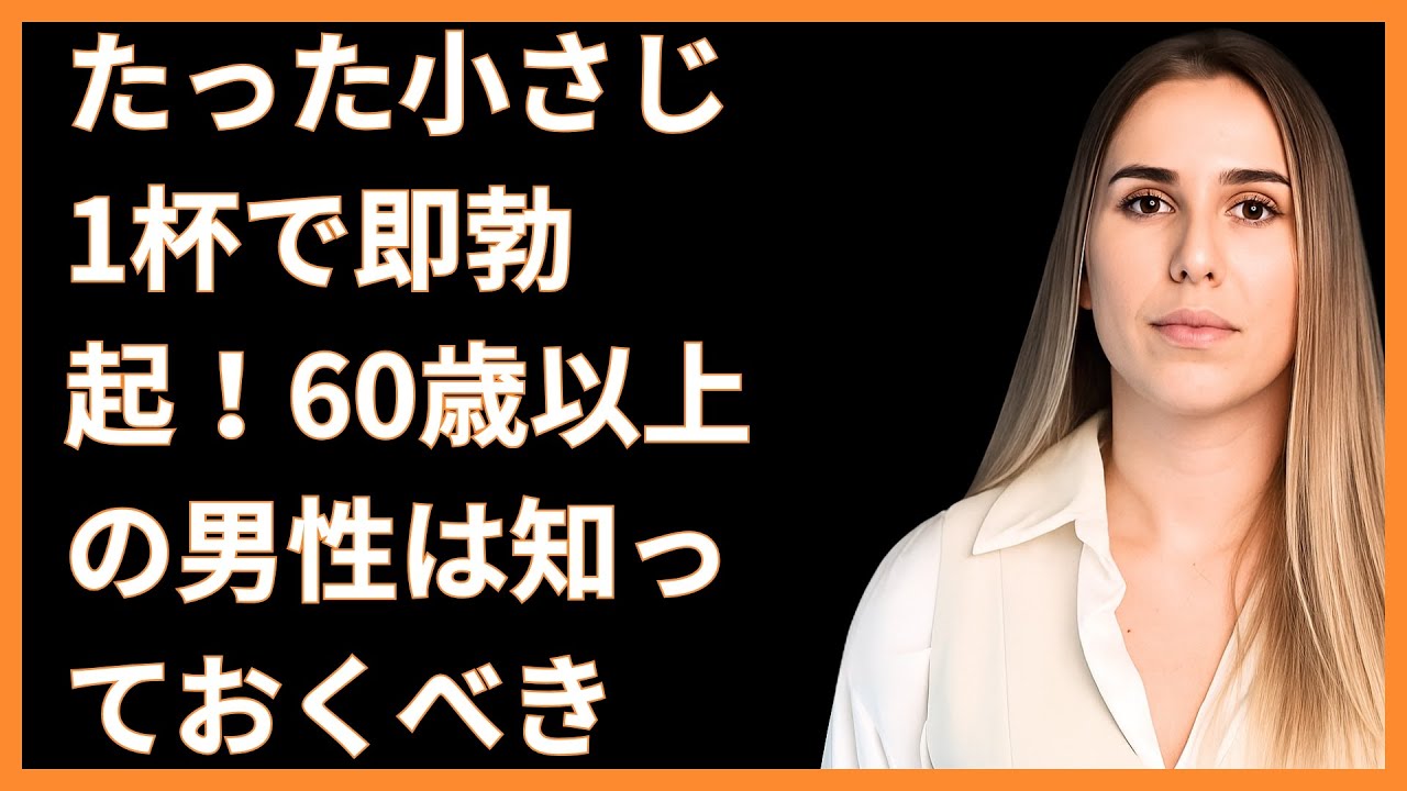 たった小さじ1杯で即勃起！60歳以上の男性は知っておくべき