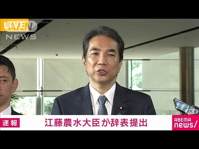 速報】江藤農水大臣が石破総理に辞表を提出 “コメ発言”で事実上の更迭