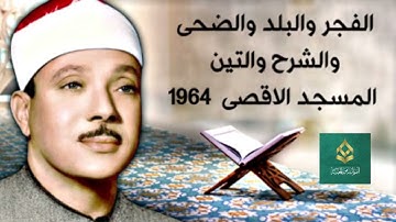 تلاوة من عالم اخر:الفجر والبلد والضحى والشرح والتين المسجد الاقصى 1964#اكسبلور #عبدالباسط_عبدالصمد