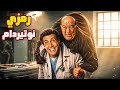 فيلم رمزي نوتيردام | هاني رمزي وحسن حسني في مغامرة ضحك وخطر 😂🗼
