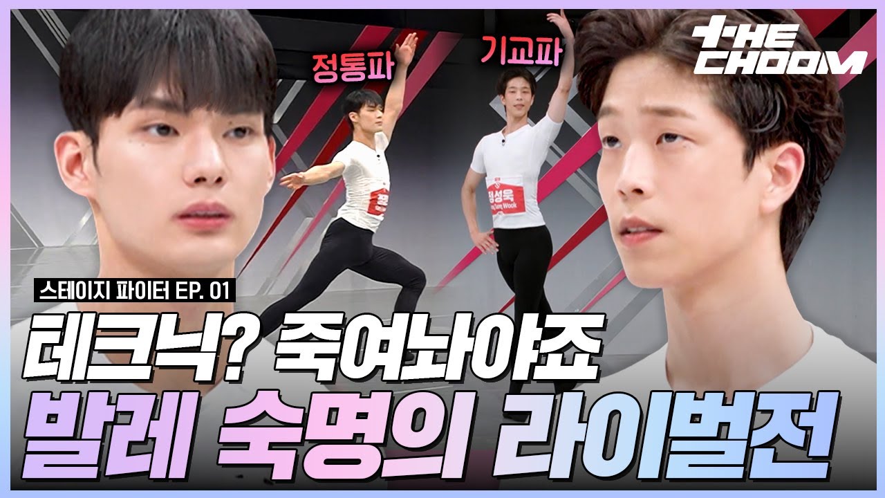 퍼스트 견제 대상은 오직 서로뿐인 강경호vs정성욱 🔥 불꽃 튀는 발레 A라인 피지컬 테크닉 오디션 #스테이지파이터