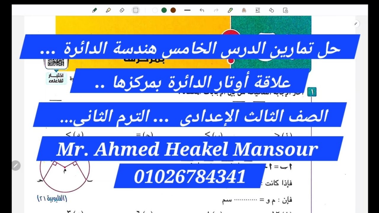 حل تمارين الدرس الخامس 🪻🪻 الوحدة الأولى هندسة الدائرة  🌷🌷لطلاب الصف الثالث الإعدادي الترم الثاني 💪 💪