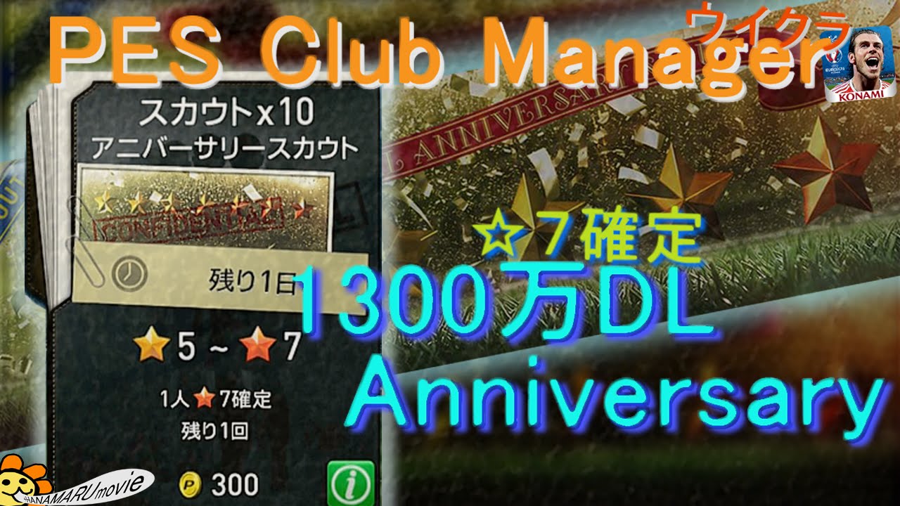 13MILLION】超強運の！星7確定Anniversaryガチャを引きました。【PES CLUB MANAGER ウイクラ】 - YouTube
