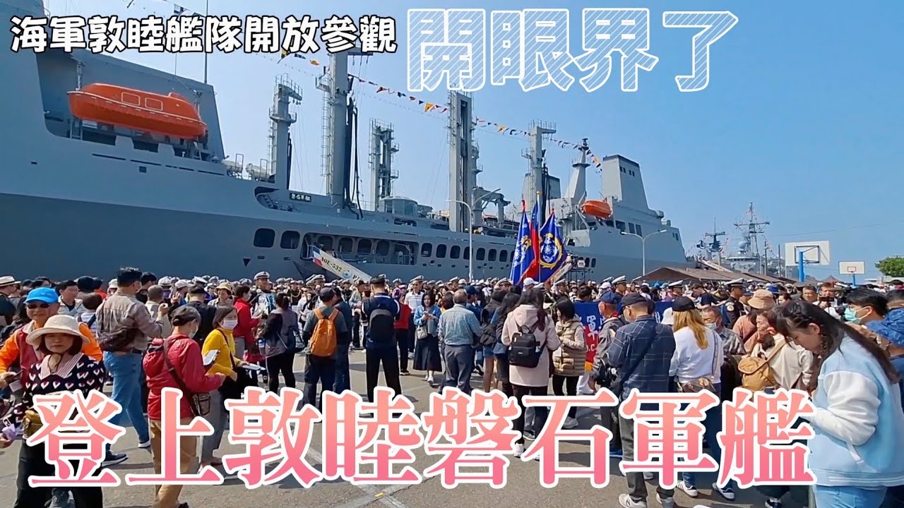 超感動🇹🇼海軍敦睦艦登艦參觀 海軍海上生活拍給你看 Taiwan Navy ROCN