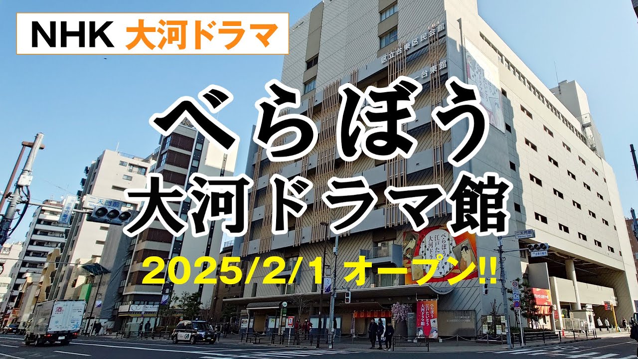 べらぼう 大河ドラマ館が東京都台東区にオープン！ （2025/2/1）