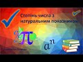 Степінь числа з натуральним показником