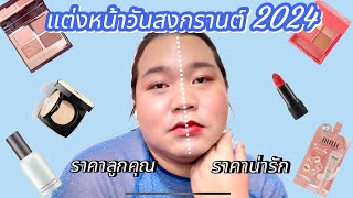 แต่งหน้าสงกรานต์ 2024 ก็อย่างละครึ่งหน้าไปเลยสิคะ | Angela Sonny chanel