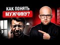 Вся правда о мужчинах. Как понять мужчину в отношениях? Психология отношений