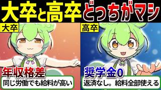 【大卒VS高卒】結局どっちが幸せになれる？【ずんだもん ゆっくり解説】