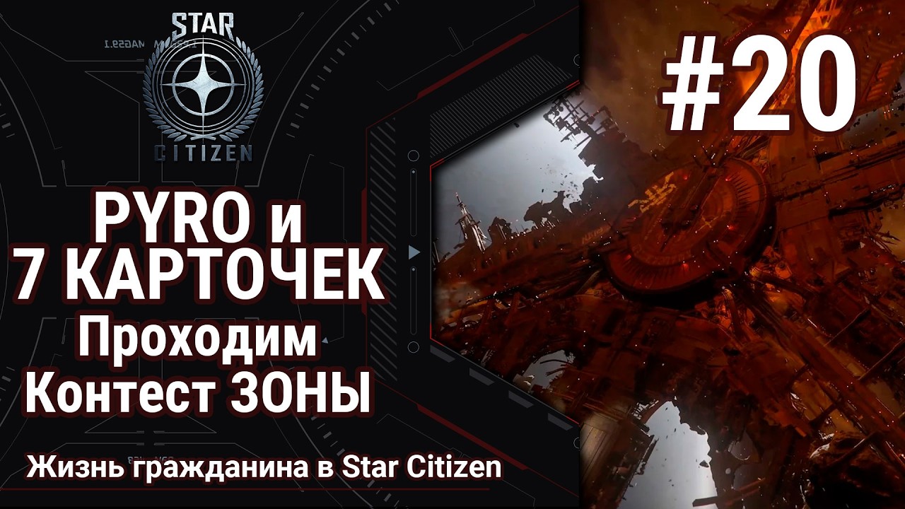 🔴Star Citizen #20: PYRO | Контест ЗОНЫ | В поисках карточке | PvE and PvP