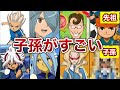 【裏話】先祖と子孫 比較まとめ【イナズマイレブン】