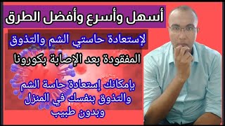 أسرع وأفضل طريقة لعلاج فقدان حاسة الشم ?كيف تستعيد حاسة الشم بنفسك في المنزل