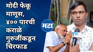 Nitesh Karale on PM Narendra Modi | मोदींवर हल्लाबोल केला, कराळे गुरुजींनी विधानसभेचा प्लान सांगितला