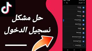 كيفية طريقة حل مشكلة تسجيل الدخول على تطبيق تيك توك Tiktok 2023