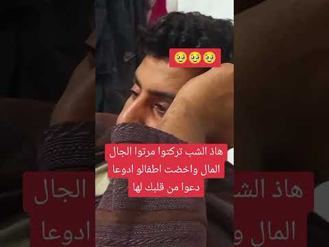 هاذ الشب تركتوا مرتوا الجال المال واخضت اطفالو ادوعا دعوا من قلبك لها