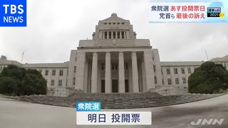 衆院選 あす投開票日、党首ら 最後の訴え