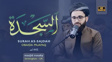 عبيدة موفق سورة السجدة رمضان١٤٤٥هـ Ramadan 2024-Surat Al Sajdah  Luqman Obaida Muaffaq -
