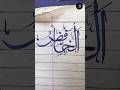 Name of Allah || "Al-Khafiz" in arabic calligraphy (ا٘ل٘خَافِضُ) #shorts #arabic #calligraphy
