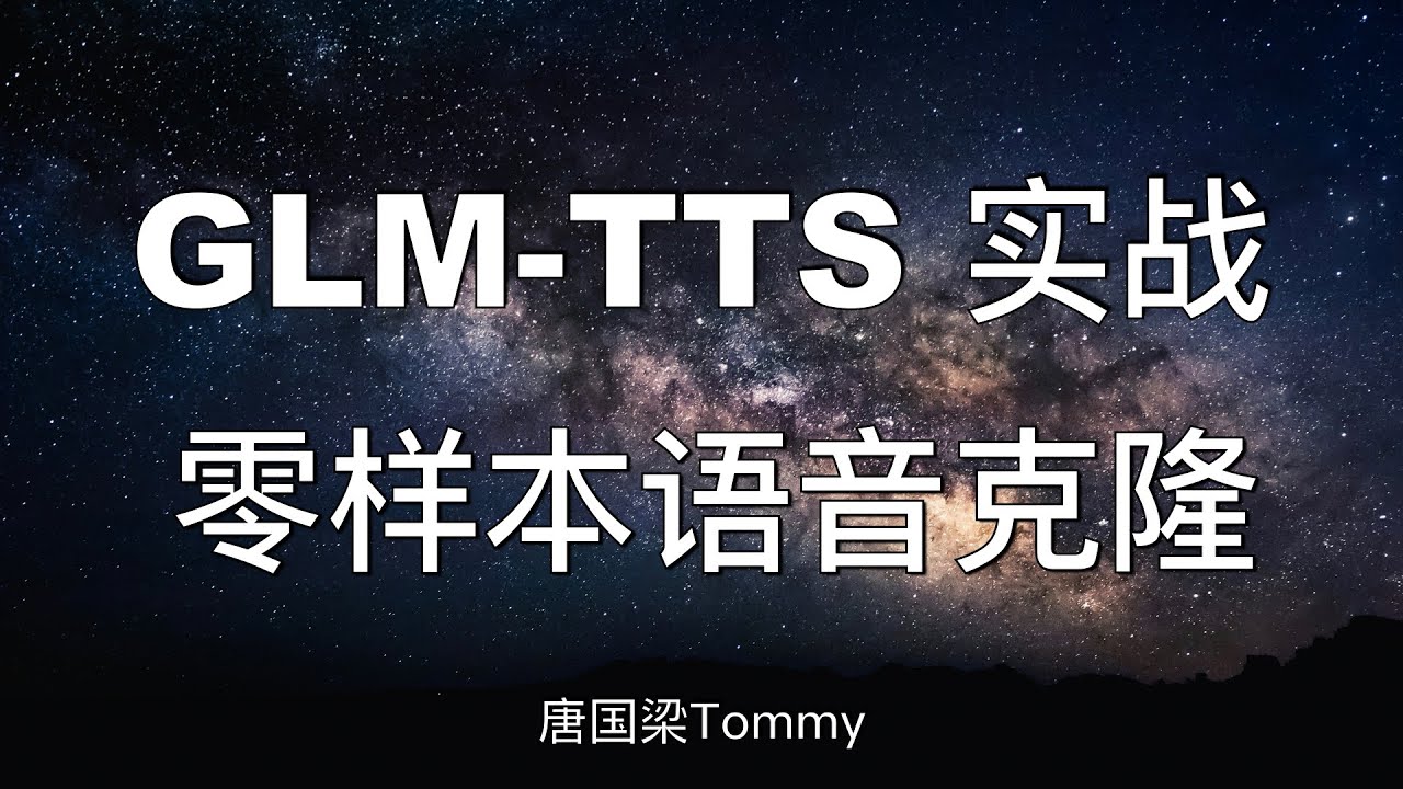 智谱GLM-TTS本地部署全流程：模型下载 + 推理跑通 + 多GPU批量生成 含音素控制｜命令行/批量推理/Gradio可视化｜语音克隆