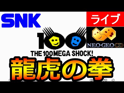 ネオジオCD 龍虎の拳 SNK Amazon | 龍虎の拳 NCD 【NEOGEO】 | ゲームソフト