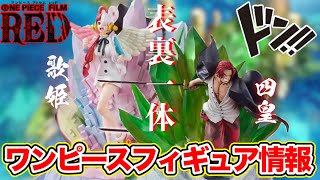 【ワンピース】シャンクス&ウタフィギュアーツZEROでいよいよ登場！親子の関係性が伝わるフィギュア！【ONEPIECE新作フィギュア情報】