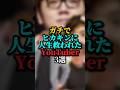 ガチでヒカキンに人生救われたYouTuber3選#ヒカキン#youtuber