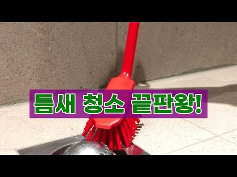 찌든 때, 틈새 먼지? 바이칸 자루솔 하나로 해결! (화장실, 욕실, 운동화 세척)