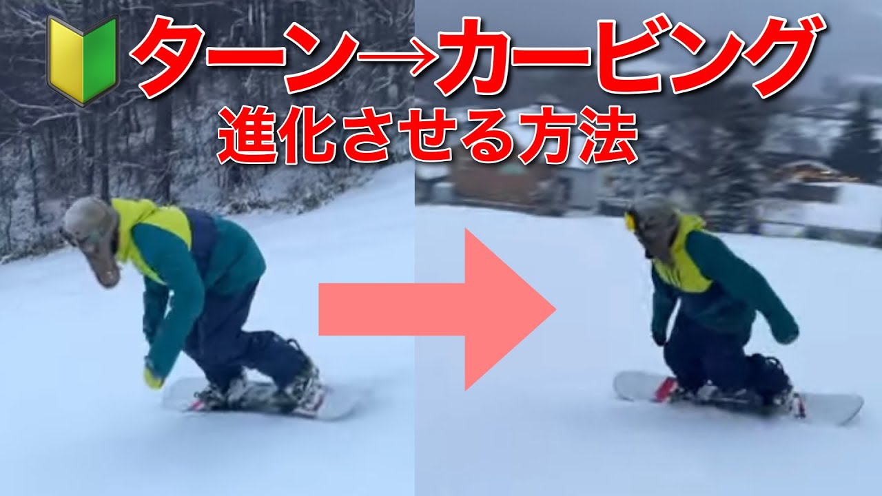 🔰初心者S字ターンを進化させる！カービングターンの入り口に立って  