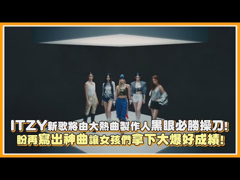 ITZY新歌將由大熱曲製作人黑眼必勝操刀！盼再寫出神曲讓女孩們拿下大爆好成績！｜【ITZY】