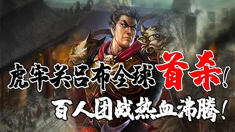 虎牢关吕布全球首杀！百人团战热血沸腾！三国志战略版 - 天天要闻