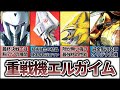 【エルガイム】天才が描いたロボの世界